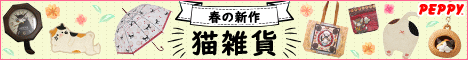 犬・猫の総合情報サイト『PEPPY(ペピイ)』