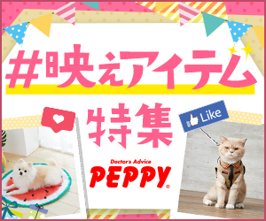 犬・猫の総合情報サイト『PEPPY(ペピイ)』